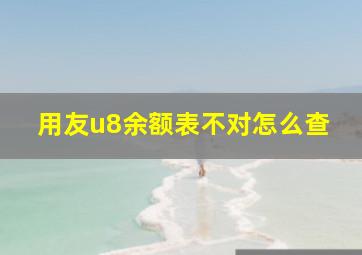 用友u8余额表不对怎么查