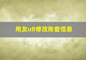 用友u8修改账套信息