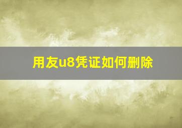 用友u8凭证如何删除