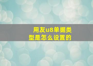 用友u8单据类型是怎么设置的