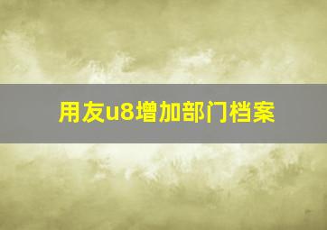 用友u8增加部门档案