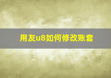 用友u8如何修改账套