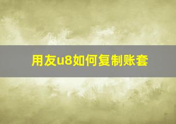 用友u8如何复制账套