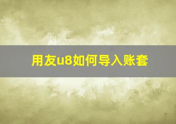 用友u8如何导入账套