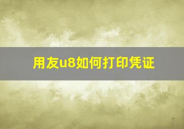 用友u8如何打印凭证