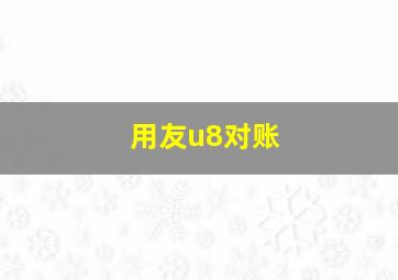 用友u8对账