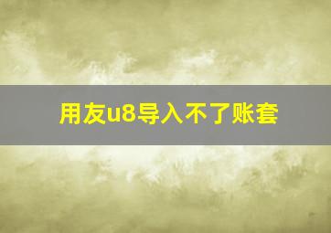 用友u8导入不了账套