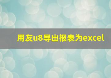 用友u8导出报表为excel