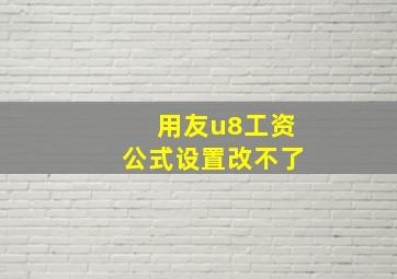 用友u8工资公式设置改不了