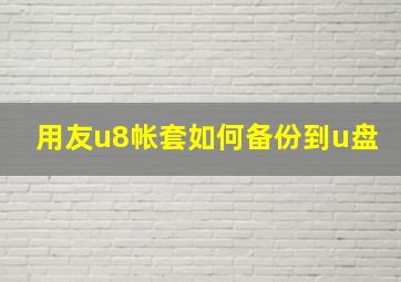 用友u8帐套如何备份到u盘