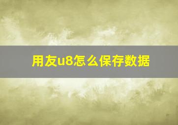 用友u8怎么保存数据