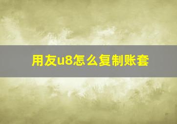 用友u8怎么复制账套