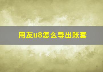 用友u8怎么导出账套