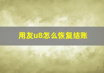 用友u8怎么恢复结账