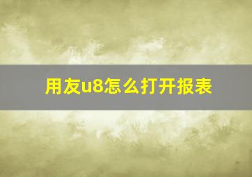 用友u8怎么打开报表