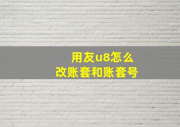 用友u8怎么改账套和账套号