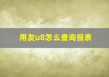 用友u8怎么查询报表