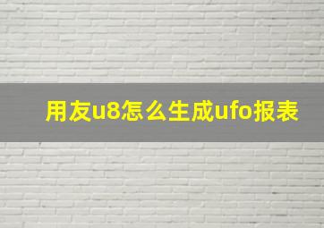 用友u8怎么生成ufo报表