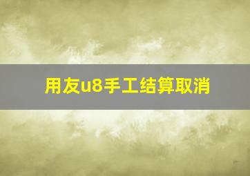 用友u8手工结算取消