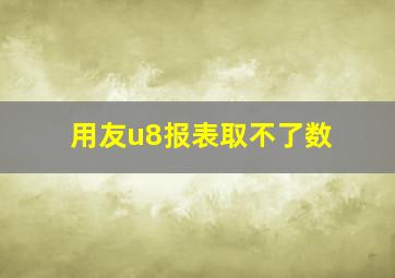 用友u8报表取不了数