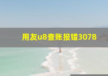 用友u8查账报错3078