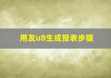 用友u8生成报表步骤