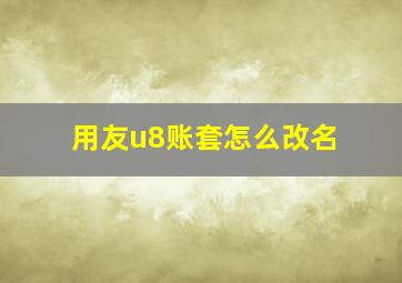 用友u8账套怎么改名