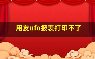 用友ufo报表打印不了