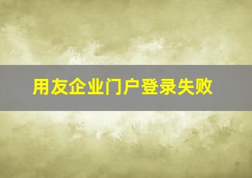 用友企业门户登录失败