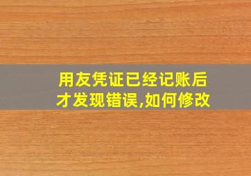 用友凭证已经记账后才发现错误,如何修改