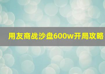 用友商战沙盘600w开局攻略