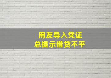 用友导入凭证总提示借贷不平