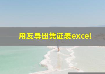 用友导出凭证表excel