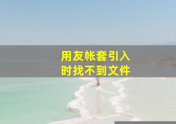 用友帐套引入时找不到文件