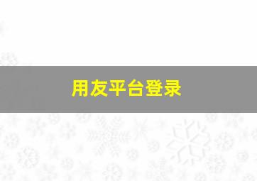 用友平台登录