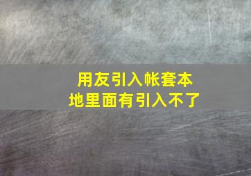 用友引入帐套本地里面有引入不了