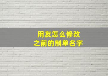 用友怎么修改之前的制单名字