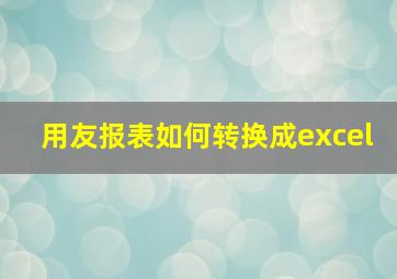 用友报表如何转换成excel