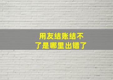 用友结账结不了是哪里出错了