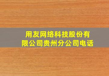 用友网络科技股份有限公司贵州分公司电话