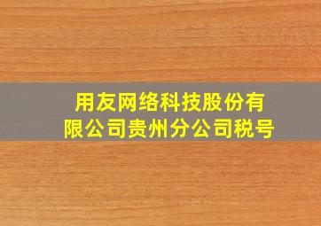 用友网络科技股份有限公司贵州分公司税号