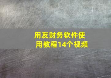 用友财务软件使用教程14个视频