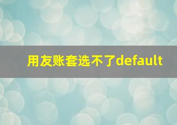 用友账套选不了default