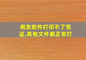 用友软件打印不了凭证,其他文件都正常打