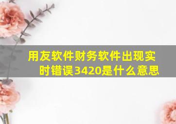 用友软件财务软件出现实时错误3420是什么意思