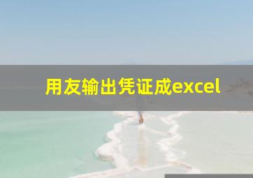 用友输出凭证成excel