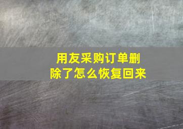 用友采购订单删除了怎么恢复回来