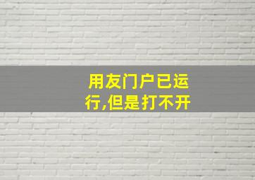 用友门户已运行,但是打不开