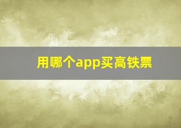 用哪个app买高铁票