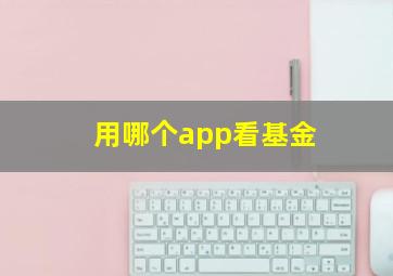 用哪个app看基金